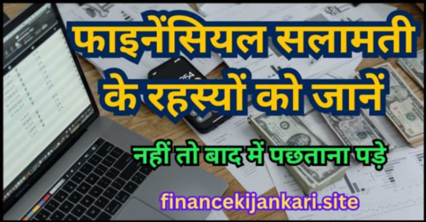 xpress-india.com-Finance-Ki-Jankari-फाइनेंसियल-सलामती-के-रहस्यों-को-जानें-फाइनेंस-की-जानकारी