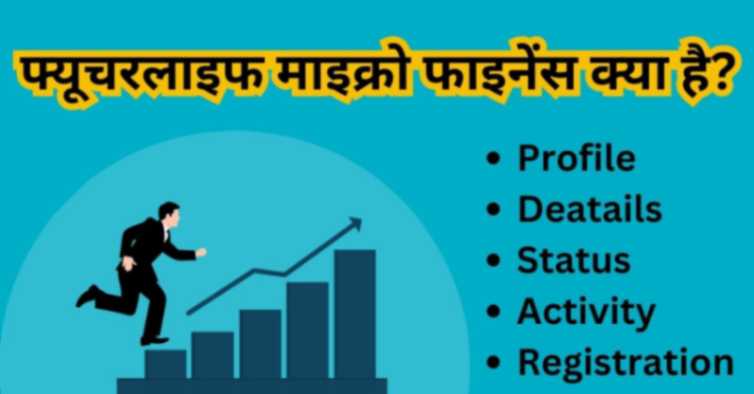 1फ्यूचरलाइफ माइक्रो फाइनेंस क्या है, Futurelife Micro Finance Information, Futurelife Micro Finance Kya Hai