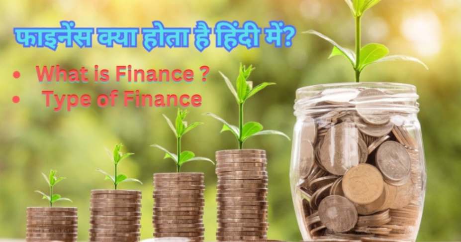 फाइनेंस क्या होता है हिंदी में what is finance 1