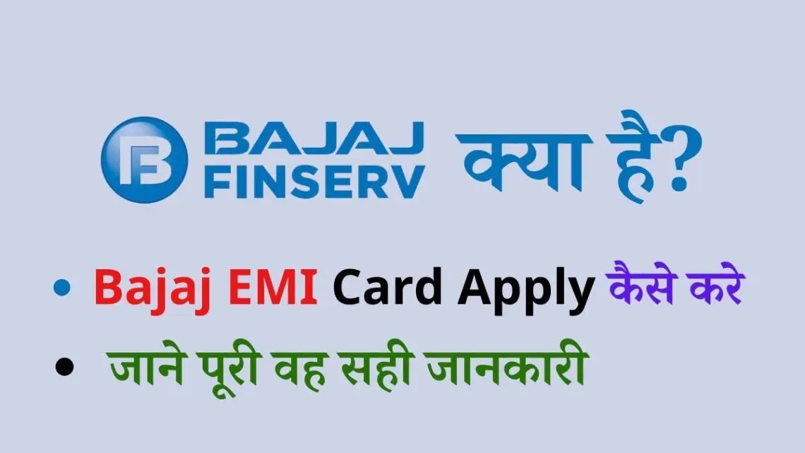 2024 में Bajaj EMI Card Apply कैसे करे, बजाज ईएमआई कार्ड कैसे बनवाएं जाने पूरी वह सही जानकारी