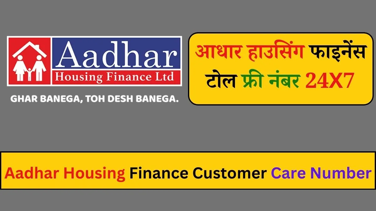 आधार हाउसिंग फाइनेंस टोल फ्री नंबर 24X7, Aadhar Housing Finance Customer Care Number 24X7