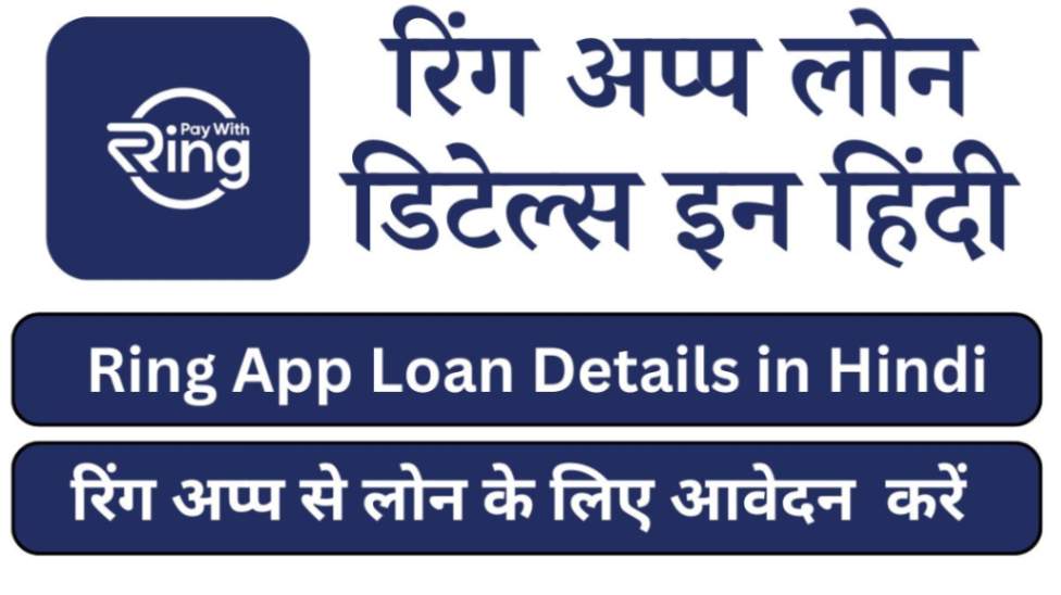 Ring App Loan Details in Hindi 2024,रिंग अप्प लोन डिटेल्स इन हिंदी