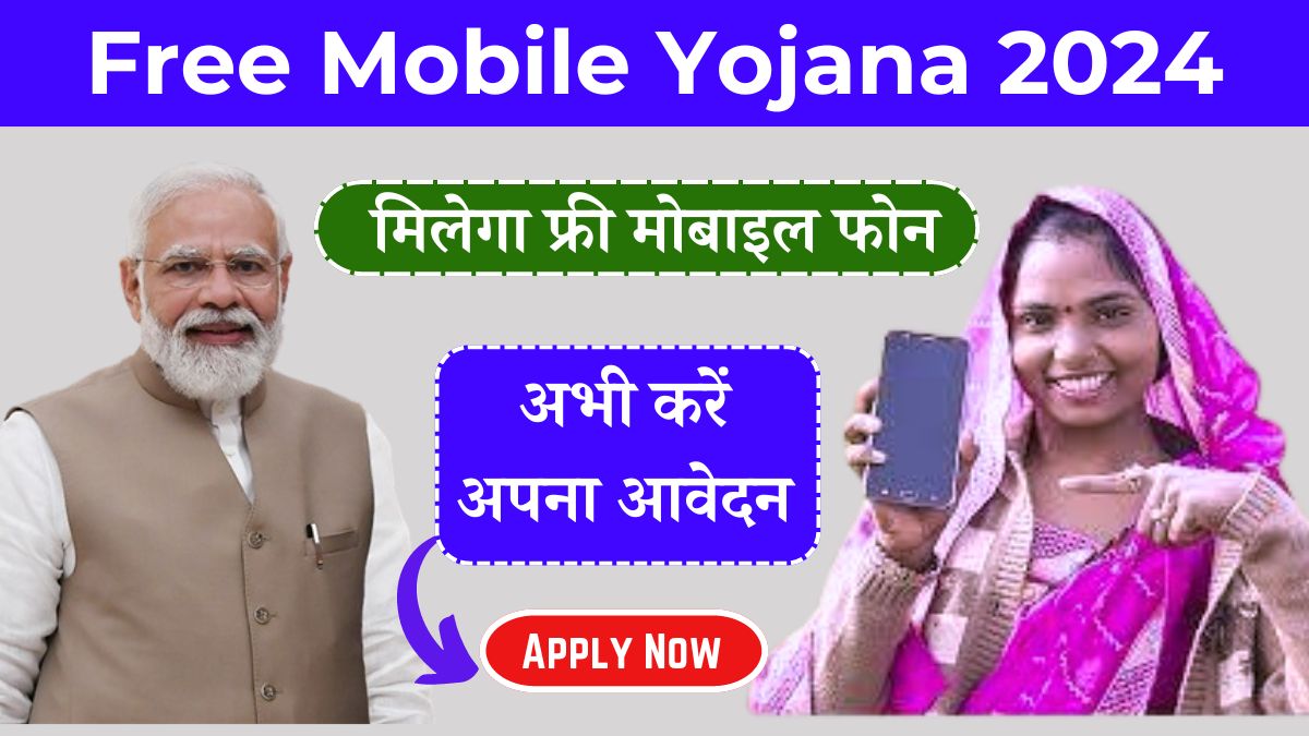 फ्री मोबाइल योजना 2024, Free Mobile Yojana 2024