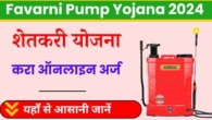 Free Favarni Pump Yojana 2024, महाराष्ट्र के किसानों के लिए मुफ्त फवारणी पंप योजना 2024