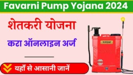 Free Favarni Pump Yojana 2024, महाराष्ट्र के किसानों के लिए मुफ्त फवारणी पंप योजना 2024